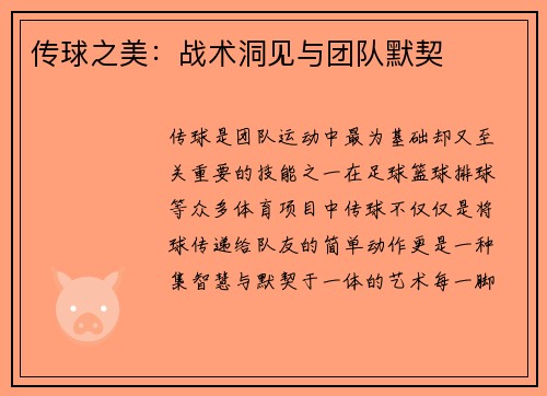 传球之美：战术洞见与团队默契