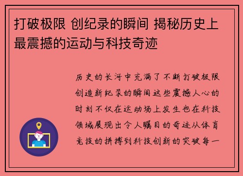 打破极限 创纪录的瞬间 揭秘历史上最震撼的运动与科技奇迹