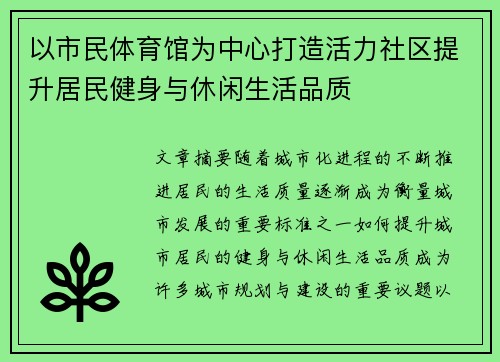 以市民体育馆为中心打造活力社区提升居民健身与休闲生活品质