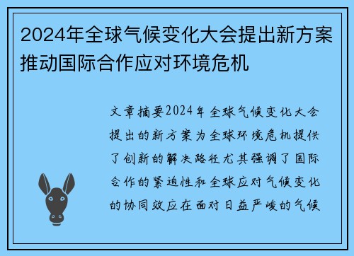 2024年全球气候变化大会提出新方案推动国际合作应对环境危机