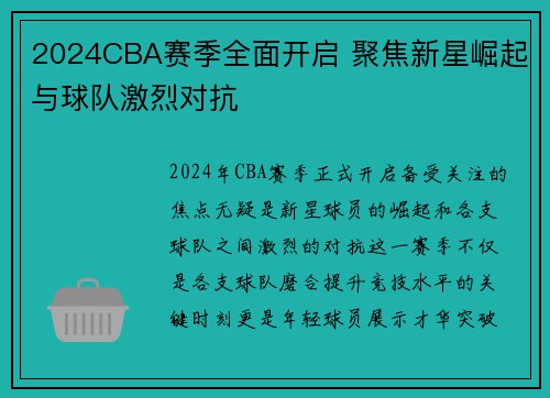 2024CBA赛季全面开启 聚焦新星崛起与球队激烈对抗