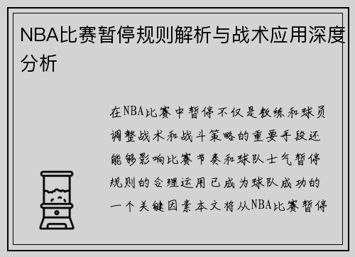 NBA比赛暂停规则解析与战术应用深度分析