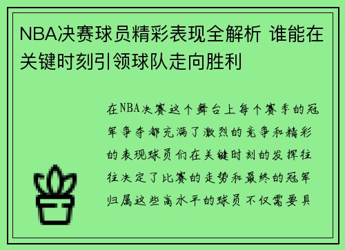 NBA决赛球员精彩表现全解析 谁能在关键时刻引领球队走向胜利