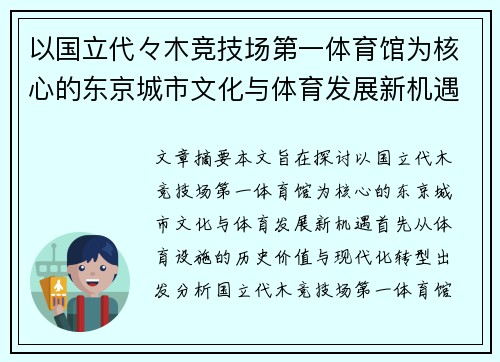 以国立代々木竞技场第一体育馆为核心的东京城市文化与体育发展新机遇探讨