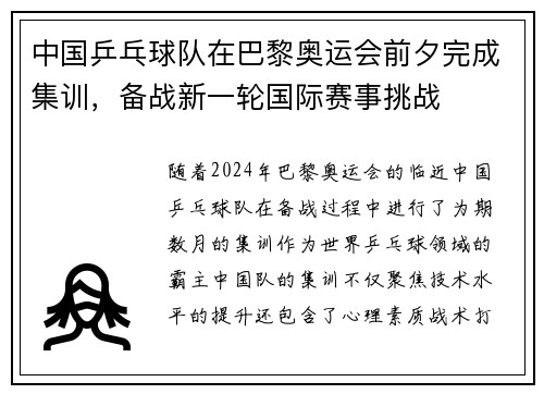 中国乒乓球队在巴黎奥运会前夕完成集训，备战新一轮国际赛事挑战