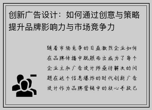 创新广告设计：如何通过创意与策略提升品牌影响力与市场竞争力