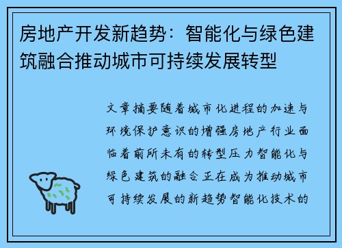 房地产开发新趋势：智能化与绿色建筑融合推动城市可持续发展转型