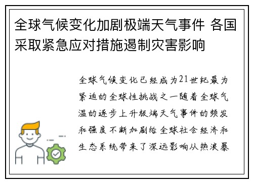 全球气候变化加剧极端天气事件 各国采取紧急应对措施遏制灾害影响