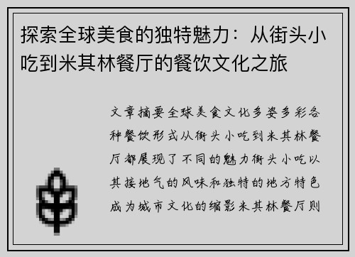 探索全球美食的独特魅力：从街头小吃到米其林餐厅的餐饮文化之旅