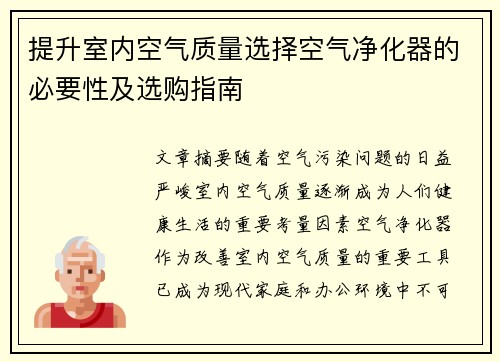 提升室内空气质量选择空气净化器的必要性及选购指南