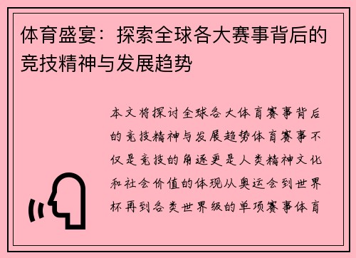 体育盛宴：探索全球各大赛事背后的竞技精神与发展趋势