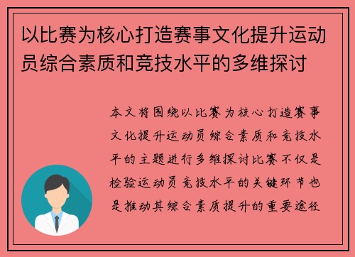 以比赛为核心打造赛事文化提升运动员综合素质和竞技水平的多维探讨