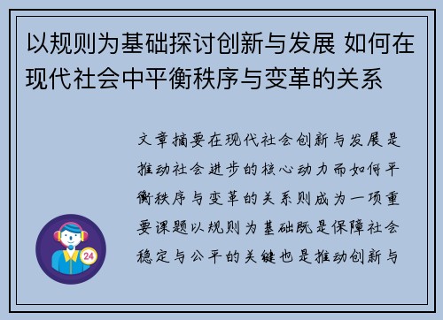 以规则为基础探讨创新与发展 如何在现代社会中平衡秩序与变革的关系