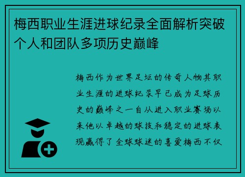 梅西职业生涯进球纪录全面解析突破个人和团队多项历史巅峰