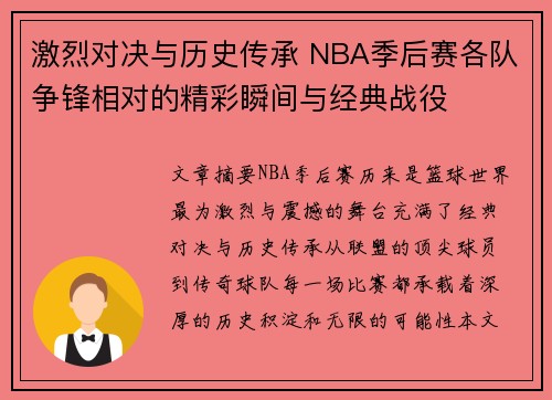 激烈对决与历史传承 NBA季后赛各队争锋相对的精彩瞬间与经典战役