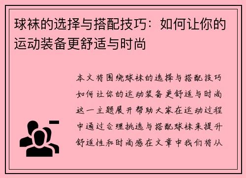 球袜的选择与搭配技巧：如何让你的运动装备更舒适与时尚