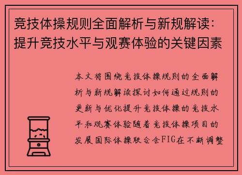 竞技体操规则全面解析与新规解读：提升竞技水平与观赛体验的关键因素