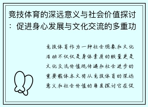 竞技体育的深远意义与社会价值探讨：促进身心发展与文化交流的多重功能