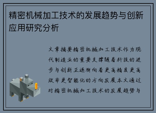 精密机械加工技术的发展趋势与创新应用研究分析