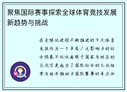 聚焦国际赛事探索全球体育竞技发展新趋势与挑战