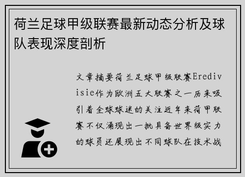 荷兰足球甲级联赛最新动态分析及球队表现深度剖析