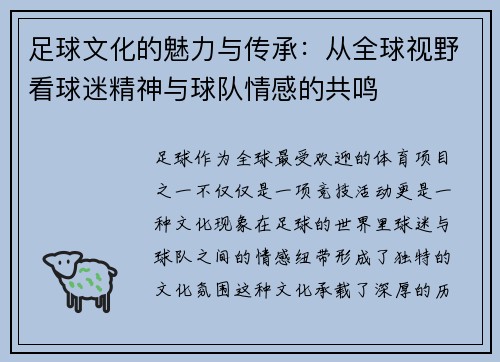 足球文化的魅力与传承：从全球视野看球迷精神与球队情感的共鸣