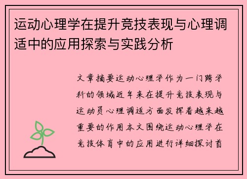 运动心理学在提升竞技表现与心理调适中的应用探索与实践分析