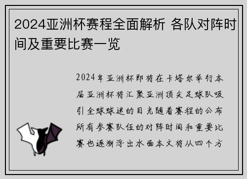 2024亚洲杯赛程全面解析 各队对阵时间及重要比赛一览