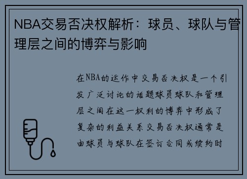 NBA交易否决权解析：球员、球队与管理层之间的博弈与影响