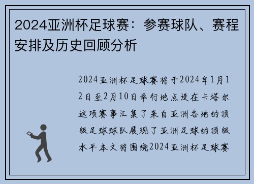 2024亚洲杯足球赛：参赛球队、赛程安排及历史回顾分析