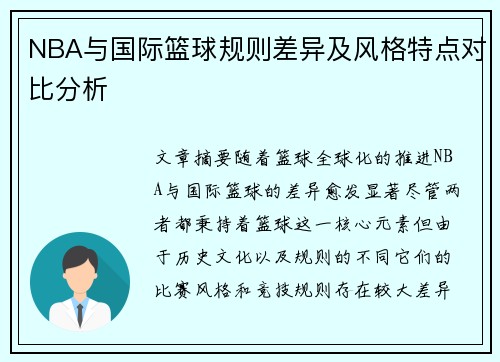 NBA与国际篮球规则差异及风格特点对比分析