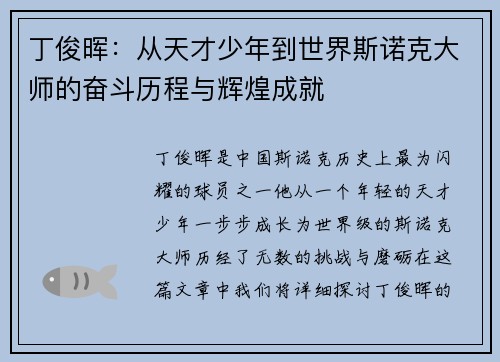 丁俊晖：从天才少年到世界斯诺克大师的奋斗历程与辉煌成就