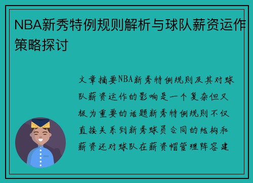 NBA新秀特例规则解析与球队薪资运作策略探讨