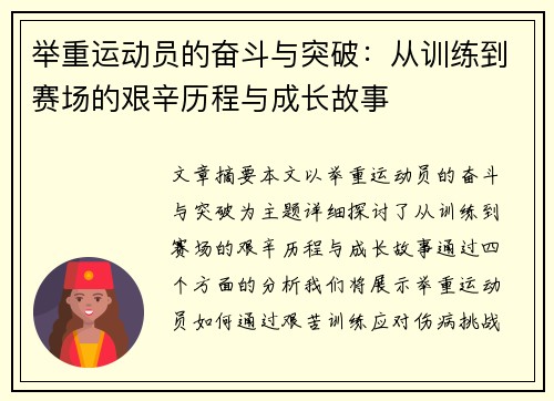 举重运动员的奋斗与突破：从训练到赛场的艰辛历程与成长故事