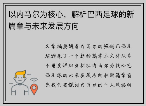 以内马尔为核心，解析巴西足球的新篇章与未来发展方向