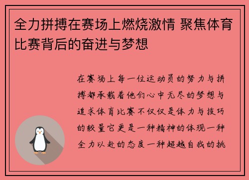 全力拼搏在赛场上燃烧激情 聚焦体育比赛背后的奋进与梦想