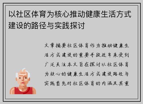 以社区体育为核心推动健康生活方式建设的路径与实践探讨