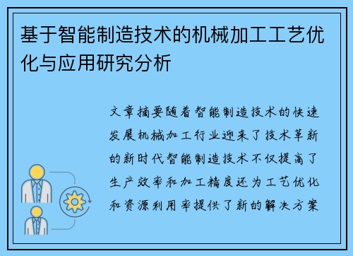 基于智能制造技术的机械加工工艺优化与应用研究分析