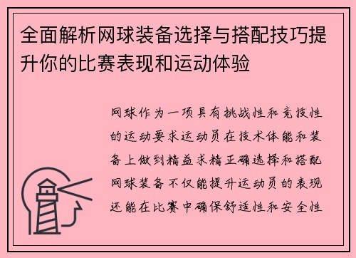 全面解析网球装备选择与搭配技巧提升你的比赛表现和运动体验