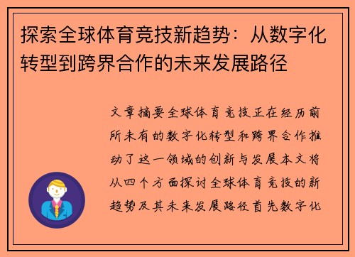 探索全球体育竞技新趋势：从数字化转型到跨界合作的未来发展路径