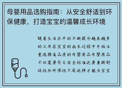 母婴用品选购指南：从安全舒适到环保健康，打造宝宝的温馨成长环境