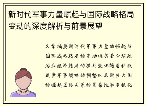 新时代军事力量崛起与国际战略格局变动的深度解析与前景展望