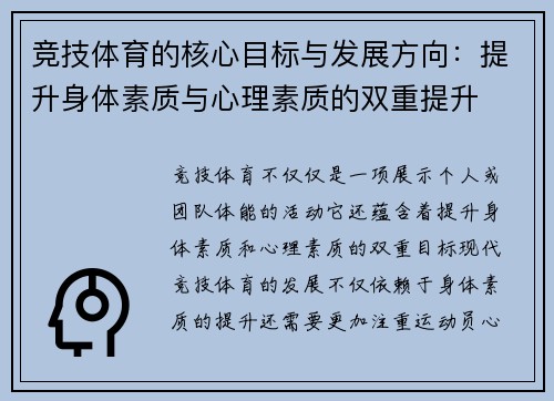 竞技体育的核心目标与发展方向：提升身体素质与心理素质的双重提升