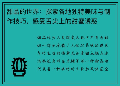 甜品的世界：探索各地独特美味与制作技巧，感受舌尖上的甜蜜诱惑