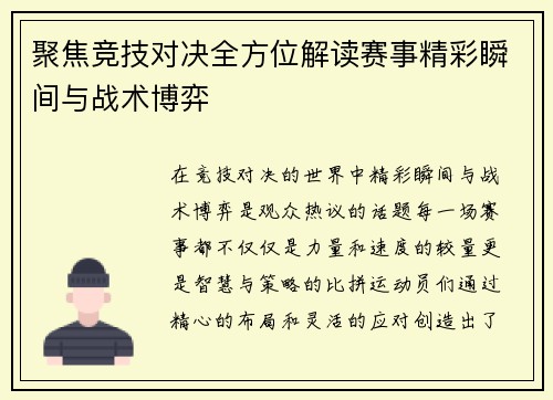 聚焦竞技对决全方位解读赛事精彩瞬间与战术博弈