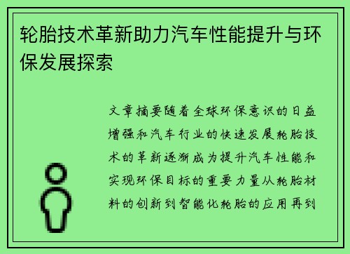 轮胎技术革新助力汽车性能提升与环保发展探索