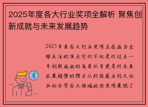 2025年度各大行业奖项全解析 聚焦创新成就与未来发展趋势