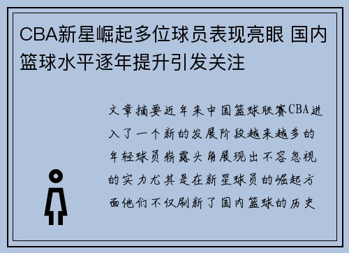 CBA新星崛起多位球员表现亮眼 国内篮球水平逐年提升引发关注