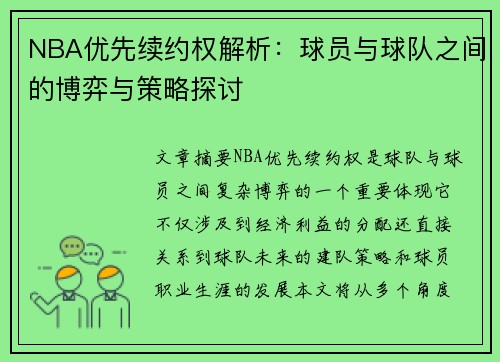 NBA优先续约权解析：球员与球队之间的博弈与策略探讨