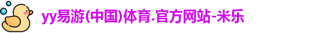 yy易游